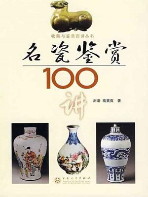 cover image of 名瓷鉴赏100讲（100 Lectures on Famous Porcelain Identification and Appreciation）